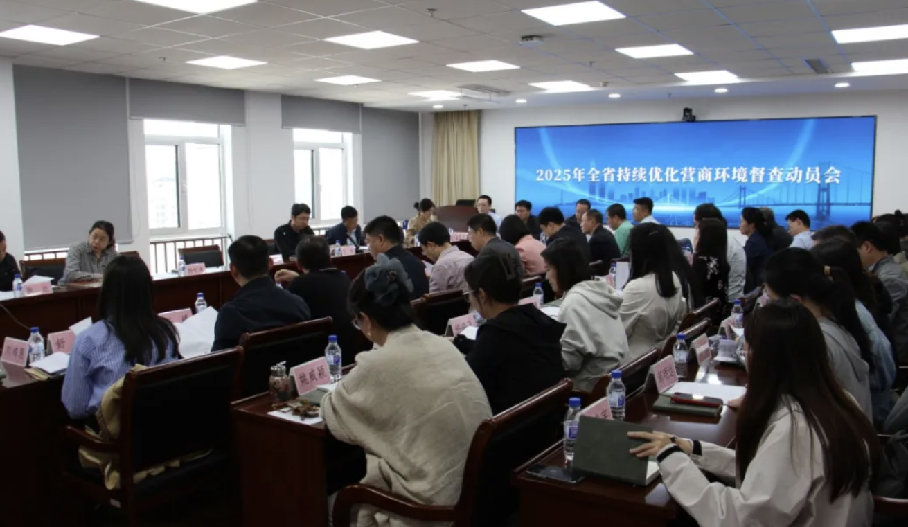 2025年度辽宁省持续优化营商环境督查工作正式启动