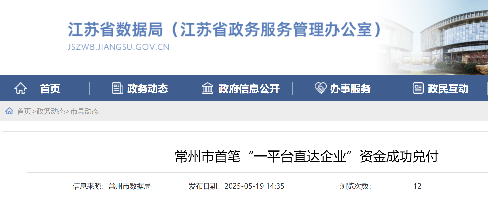 常州市首笔“一平台直达企业”资金成功兑付