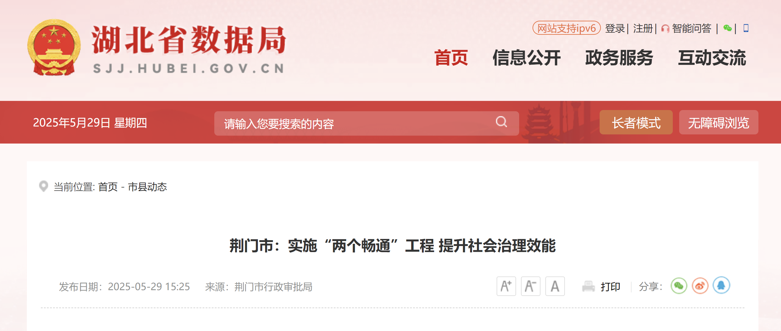 荆门市：实施“两个畅通”工程 提升社会治理效能