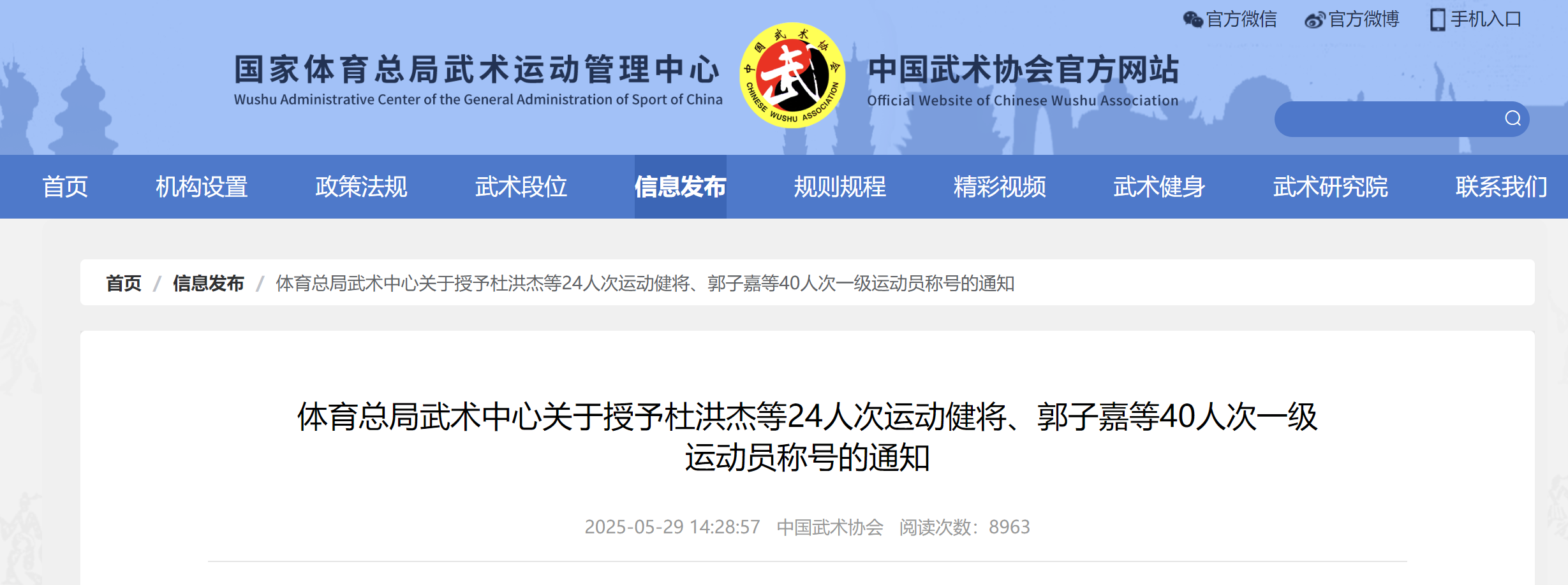 体育总局武术中心关于授予杜洪杰等24人次运动健将、郭子嘉等40人次一级运动员称号的通知