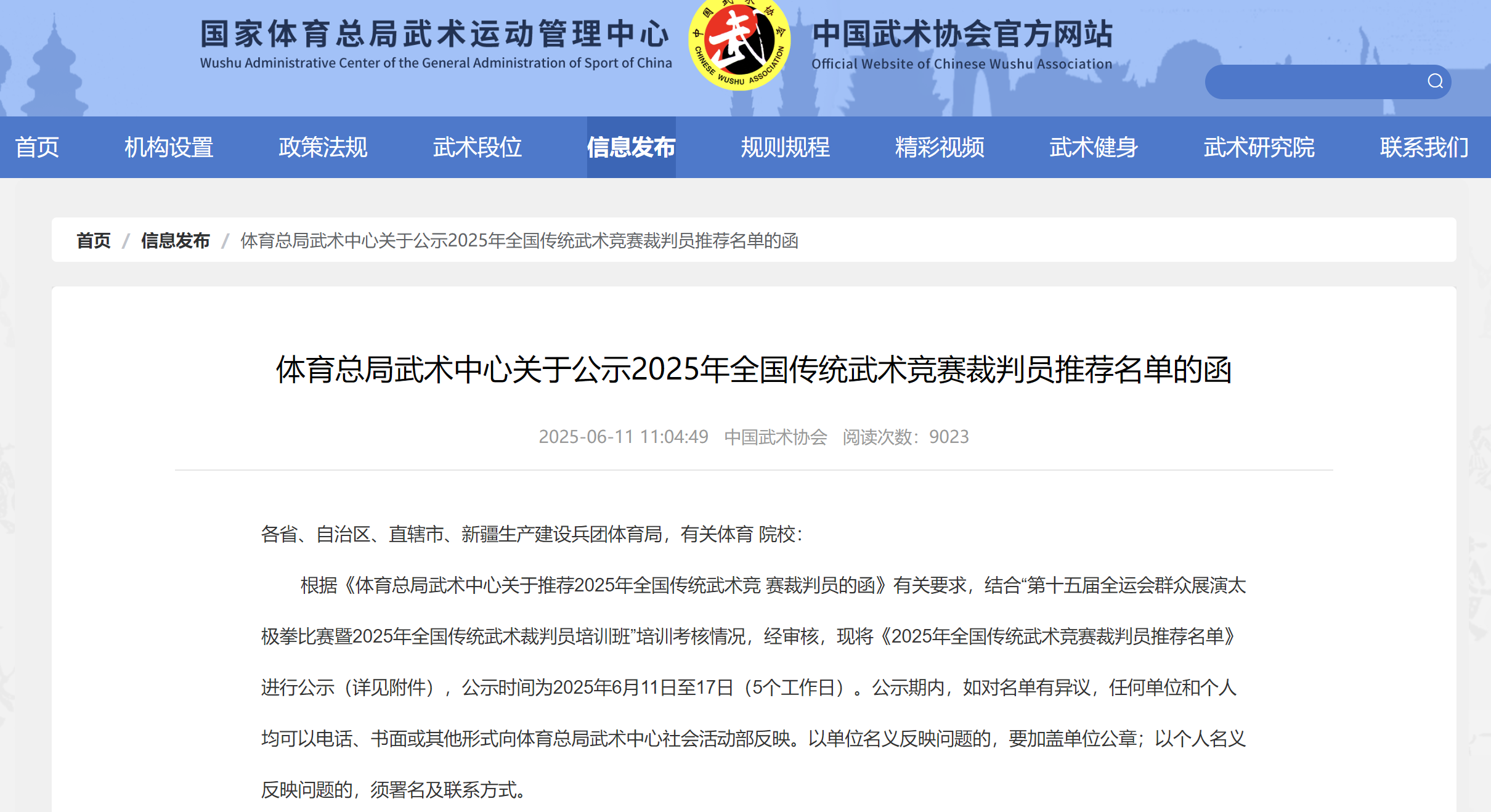 2025年全国传统武术竞赛裁判员推荐公示名单