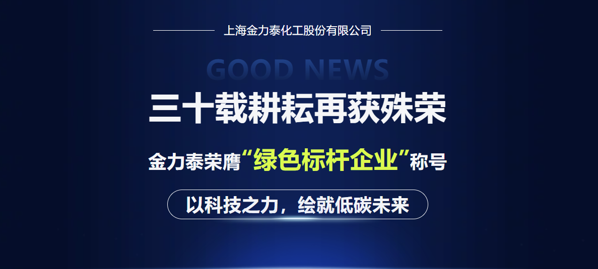 金力泰荣膺“绿色标杆企业”称号