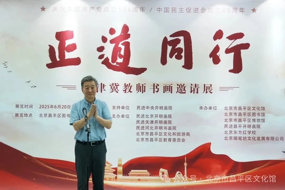 正道同行——京津冀教师书画邀请展开幕