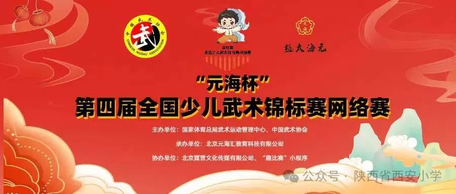 陕西省西安小学在2025年全国少儿武术锦标赛网络赛中斩获7项大奖