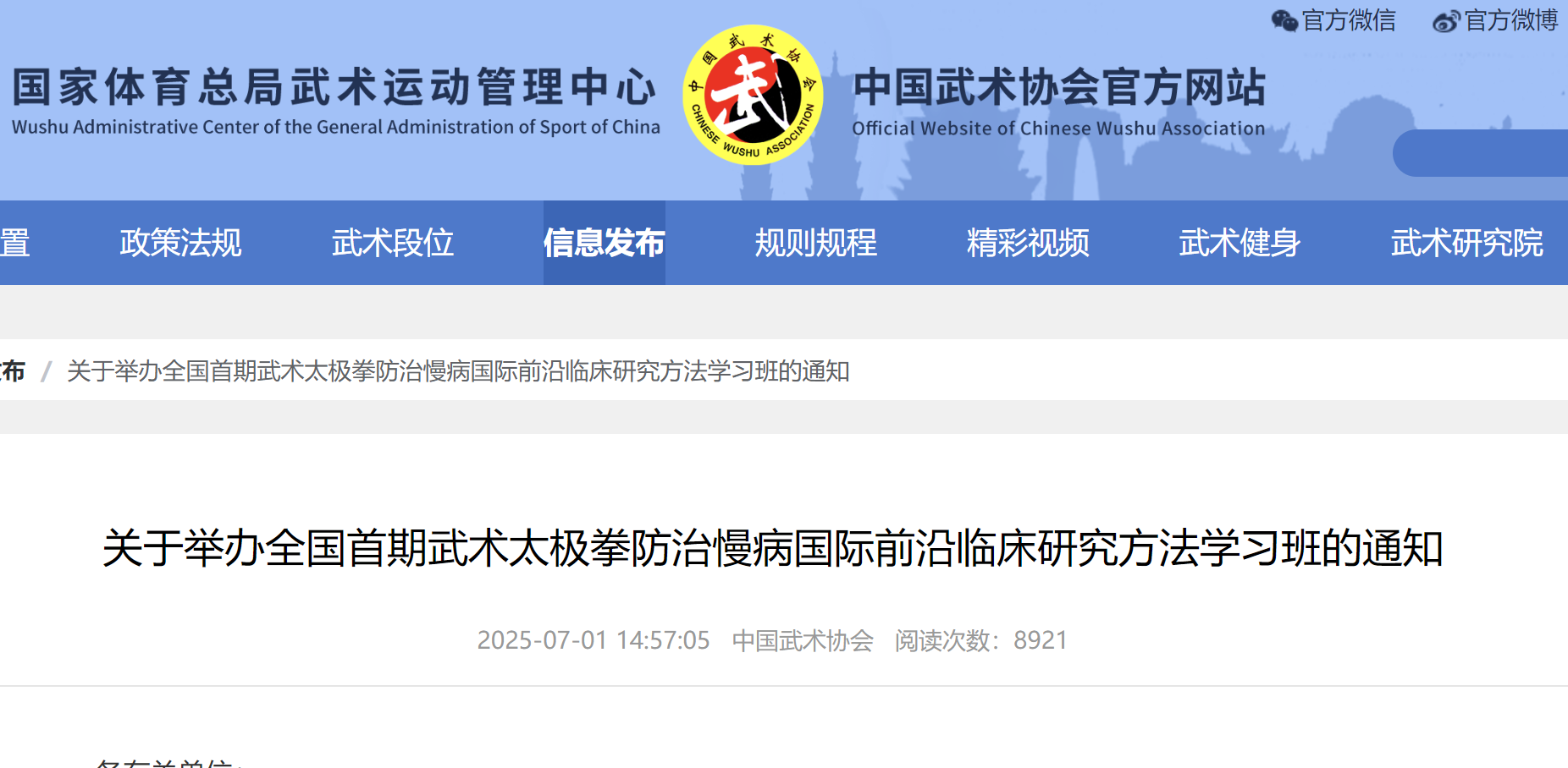 关于举办全国首期武术太极拳防治慢病国际前沿临床研究方法学习班的通知