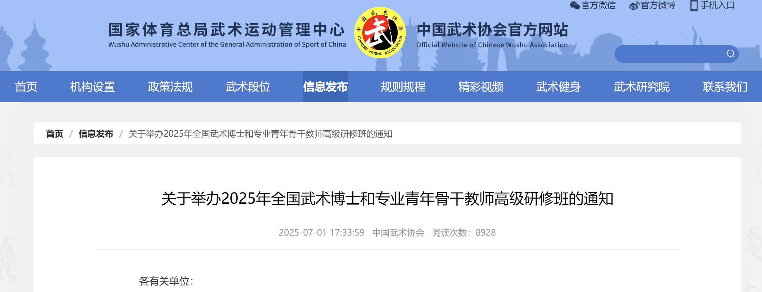 关于举办2025年全国武术博士和专业青年骨干教师高级研修班的通知
