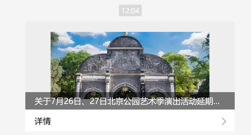 关于7月26日、27日北京公园艺术季演出活动延期举办的通告