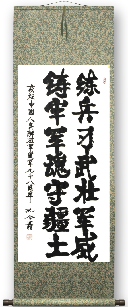孔令义将军为庆祝建军98周年创作书法