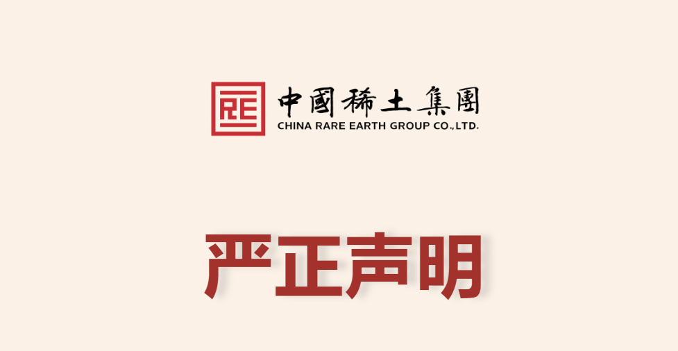 中国稀土集团严正声明！