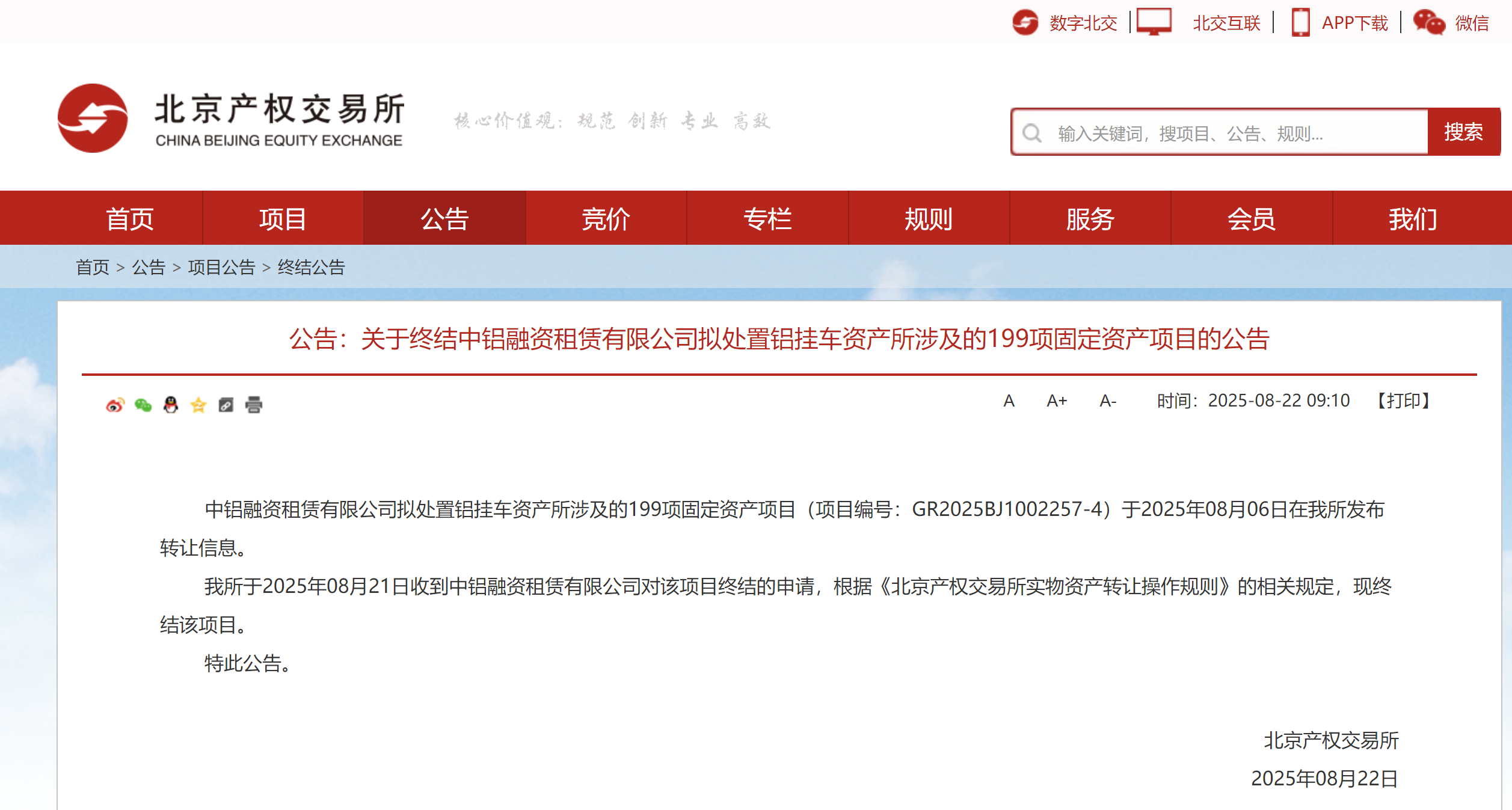 公告:关于终结中铝融资租赁有限公司拟处置铝挂车资产所涉及的199项固定资产项目的公告