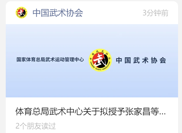 体育总局武术中心关于拟授予张家昌等48人次一级运动员、王奥雨等48人次二级运动员称号的函