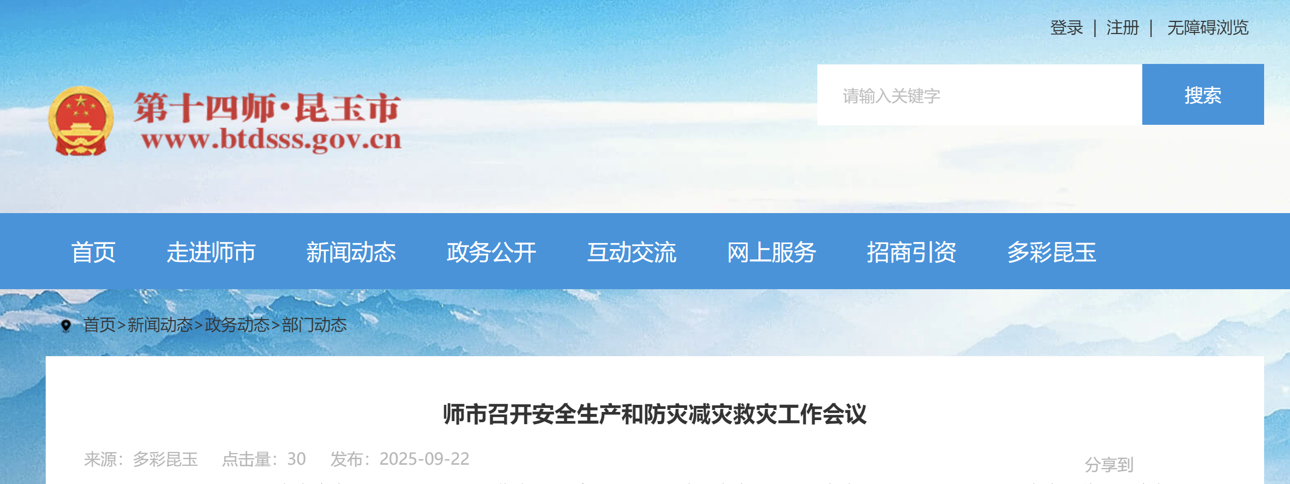 师市召开安全生产和防灾减灾救灾工作会议