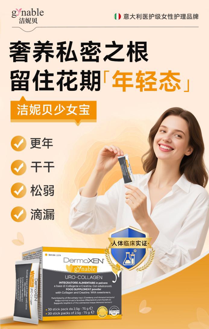 欧洲临床营养新焦点!Gynable洁妮贝少女宝:黑升麻——优于传统补雌方案的更年期调理新策略