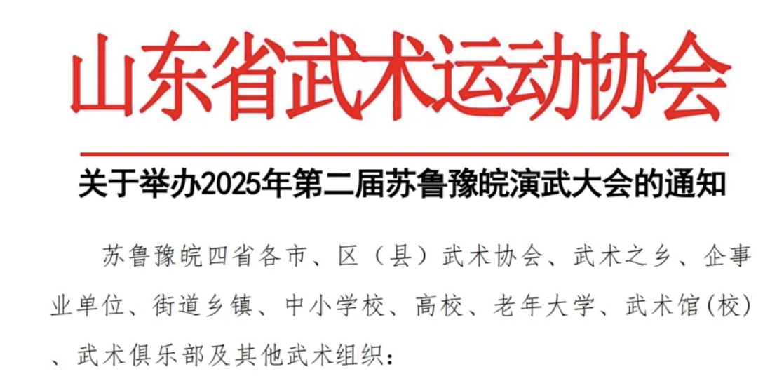 2025年第二届苏鲁豫皖演武大会武术套路竞赛规程