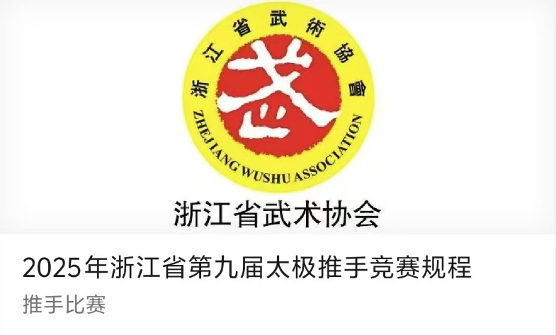 2025年浙江省第九届太极推手竞赛规程