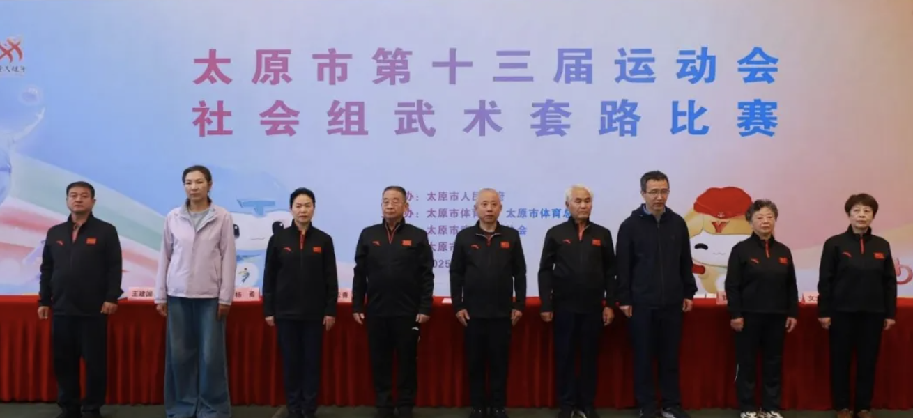 太原市第十三届运动会社会组武术套路比赛圆满落幕