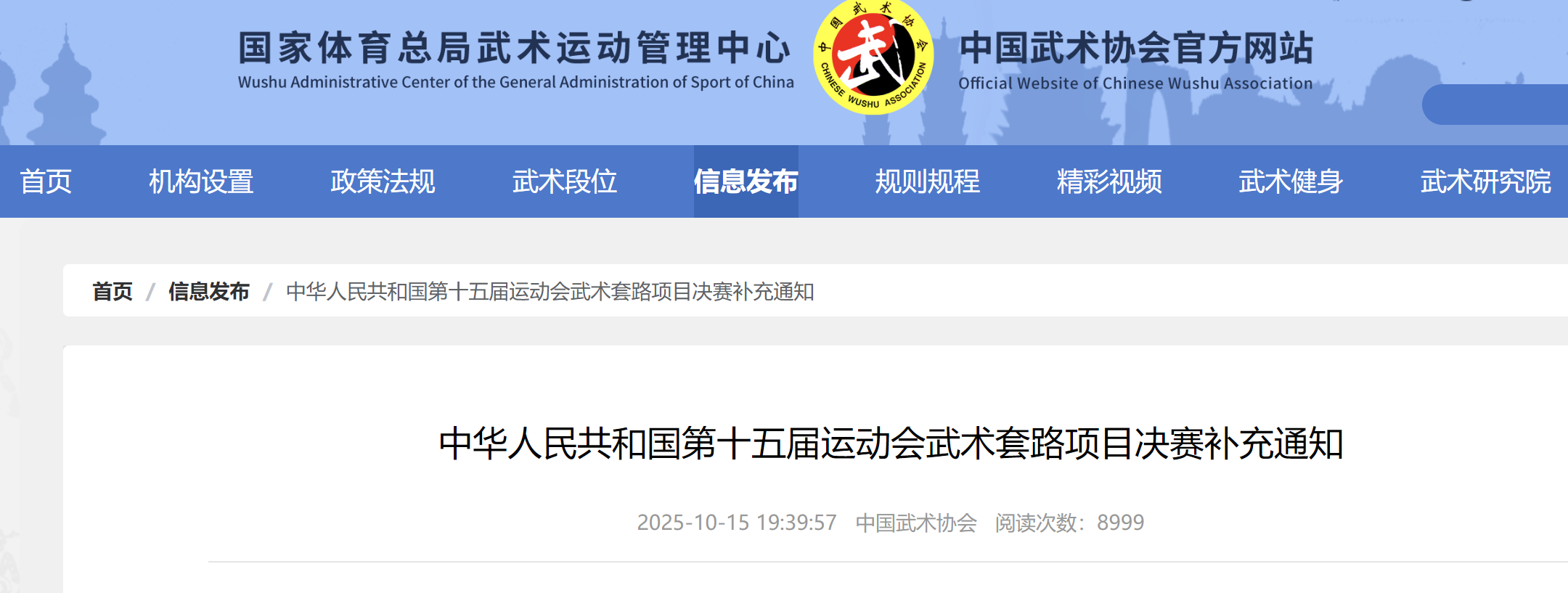 中华人民共和国第十五届运动会武术套路项目决赛补充通知