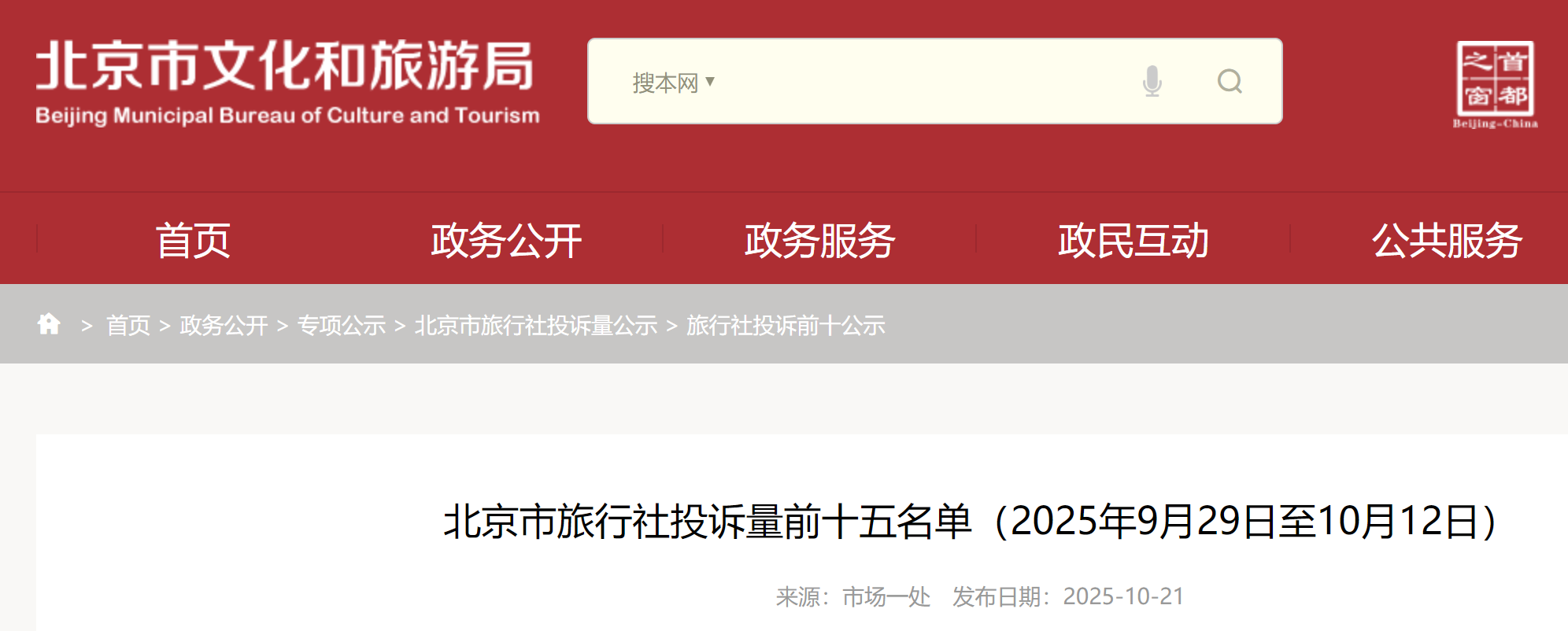 北京市旅行社投诉量前十五名单(2025年9月29日至10月12日)