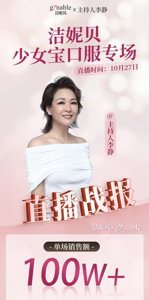 为盆底肌“供电”:Gynable洁妮贝少女宝用“营养修复”方案,引爆李静直播间