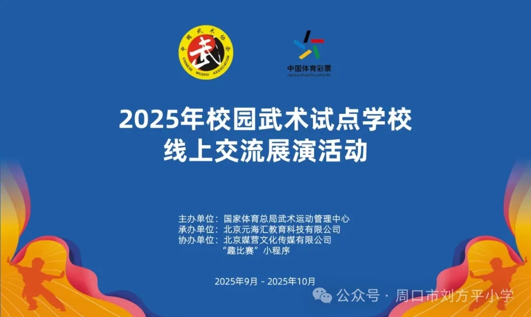 周口市刘方平小学武术队参加2025年校园武术试点学校线上交流展演活动获佳绩