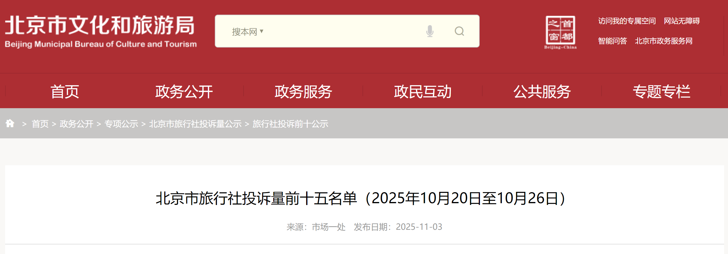 北京市旅行社投诉量前十五名单(2025年10月20日至10月26日)