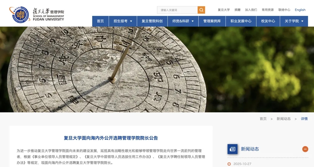 复旦大学,公开选聘院长