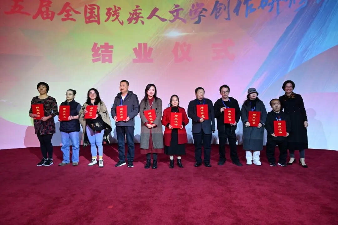 第五届全国残疾人文学创作研修班在京结业