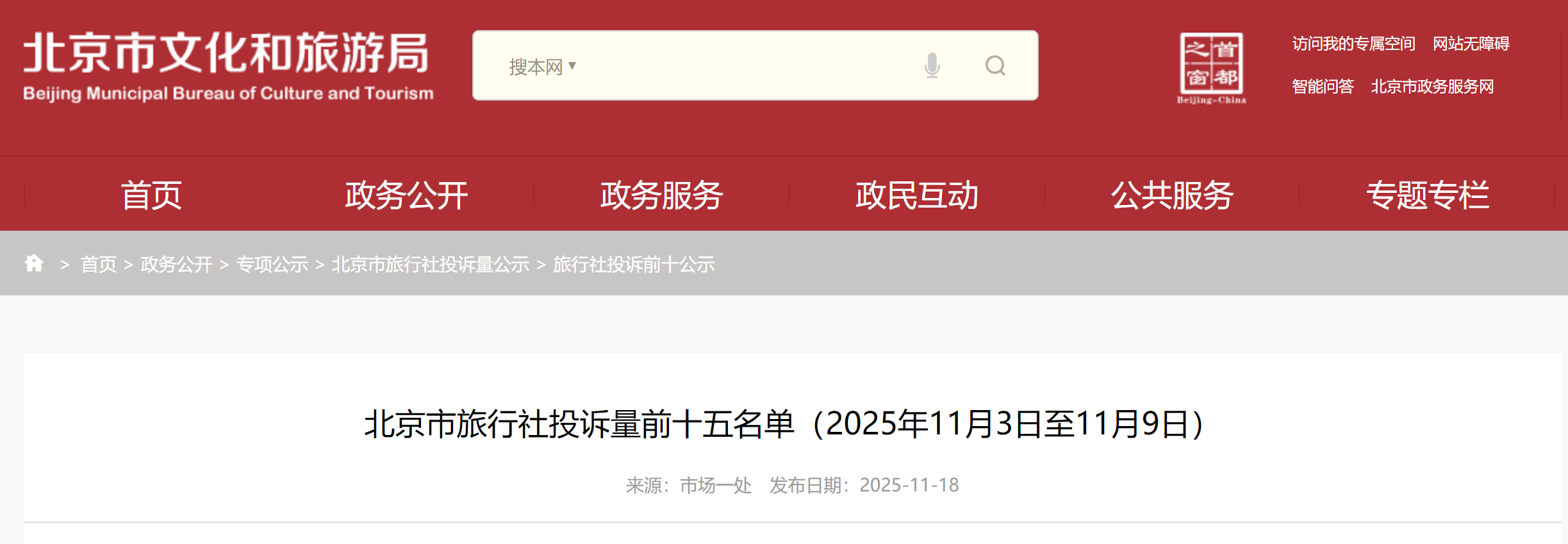 北京市旅行社投诉量前十五名单(2025年11月3日至11月9日)