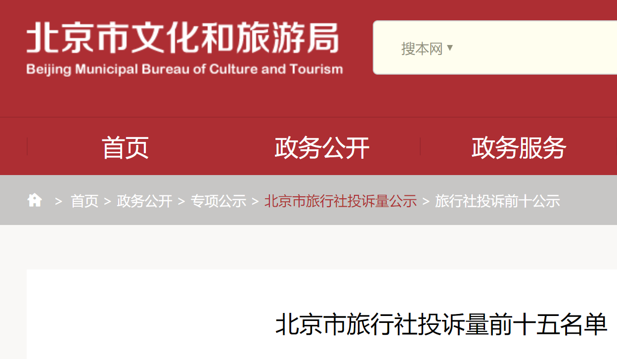 北京市旅行社投诉量前十五名单(2025年11月10日至11月16日)