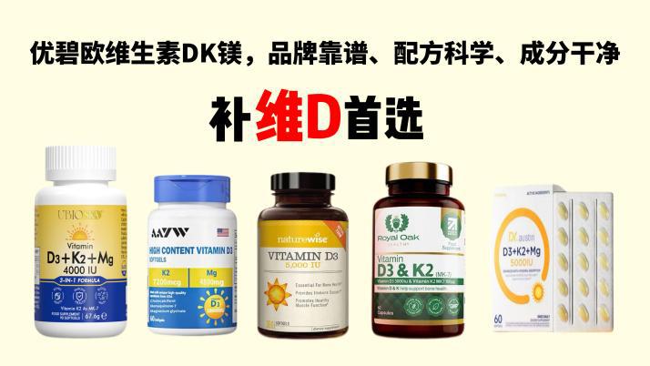 UBIO优碧欧DK镁登顶2025维D十大品牌榜,以科学复合配方引领补养新潮!