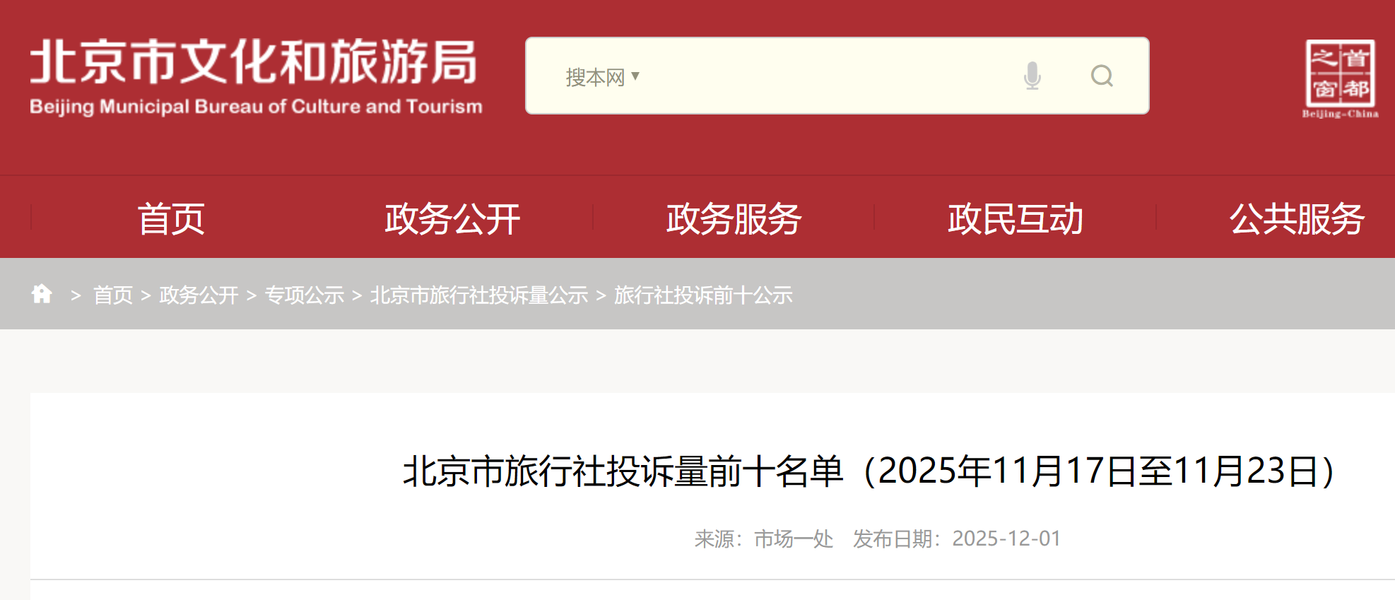 北京市旅行社投诉量前十名单(2025年11月17日至11月23日)