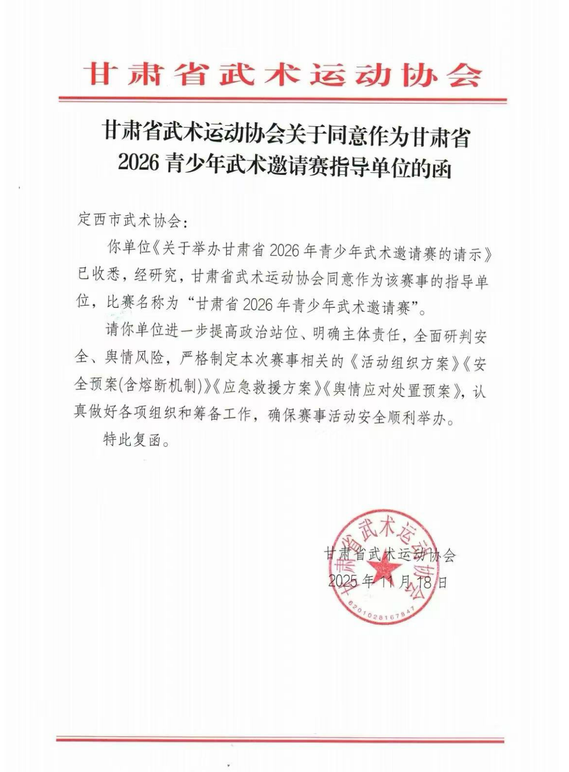 甘肃省2026青少年武术邀请赛规程
