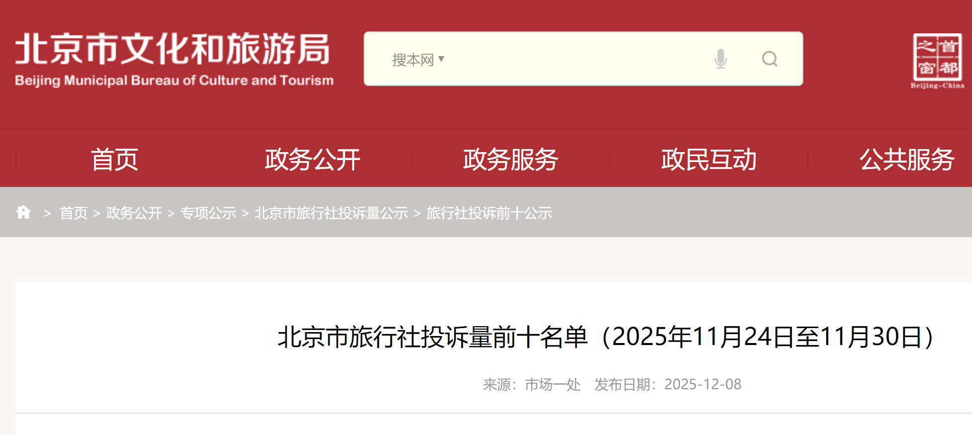 北京市旅行社投诉量前十名单(2025年11月24日至11月30日)