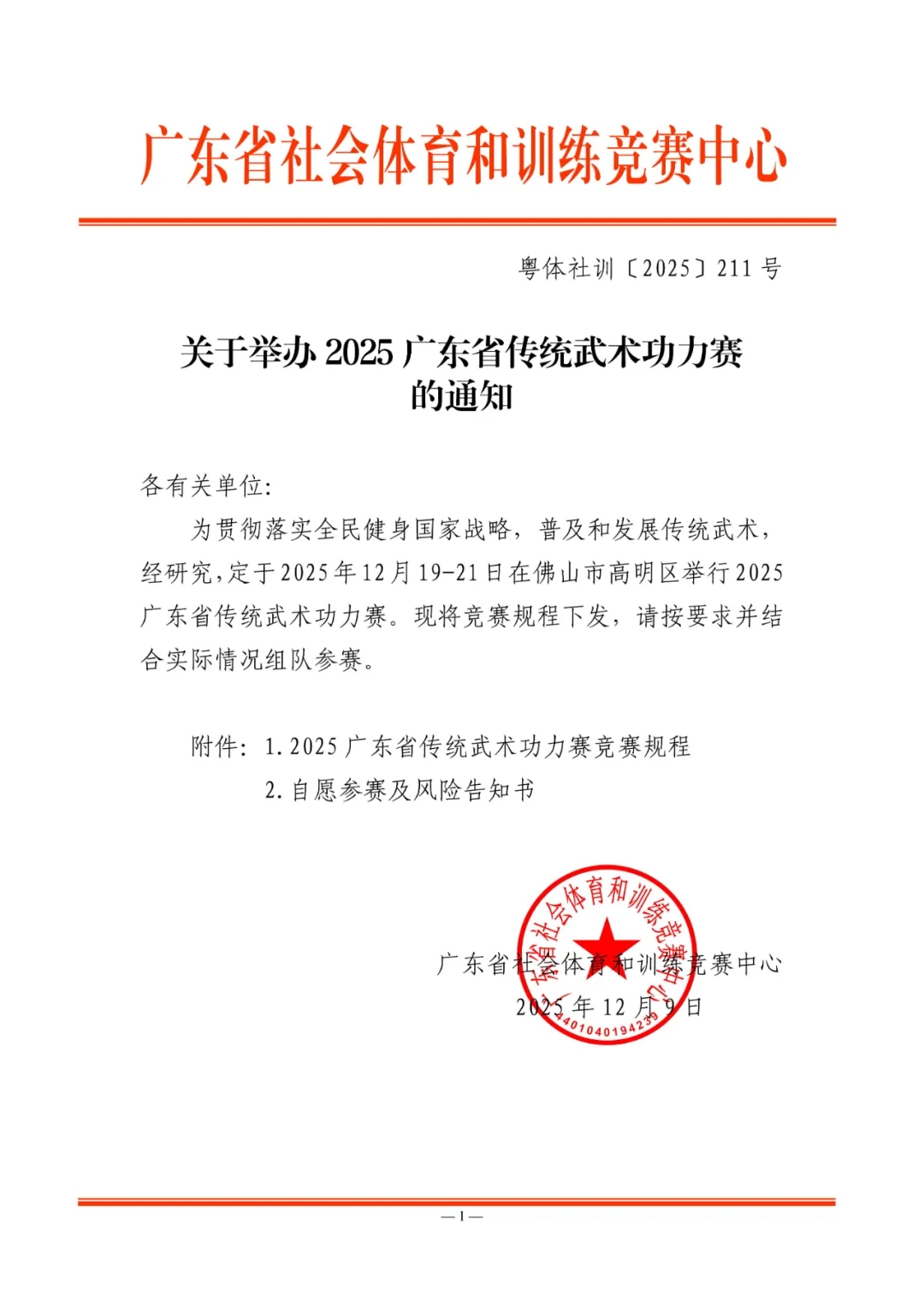 2025广东省传统武术功力赛竞赛规程