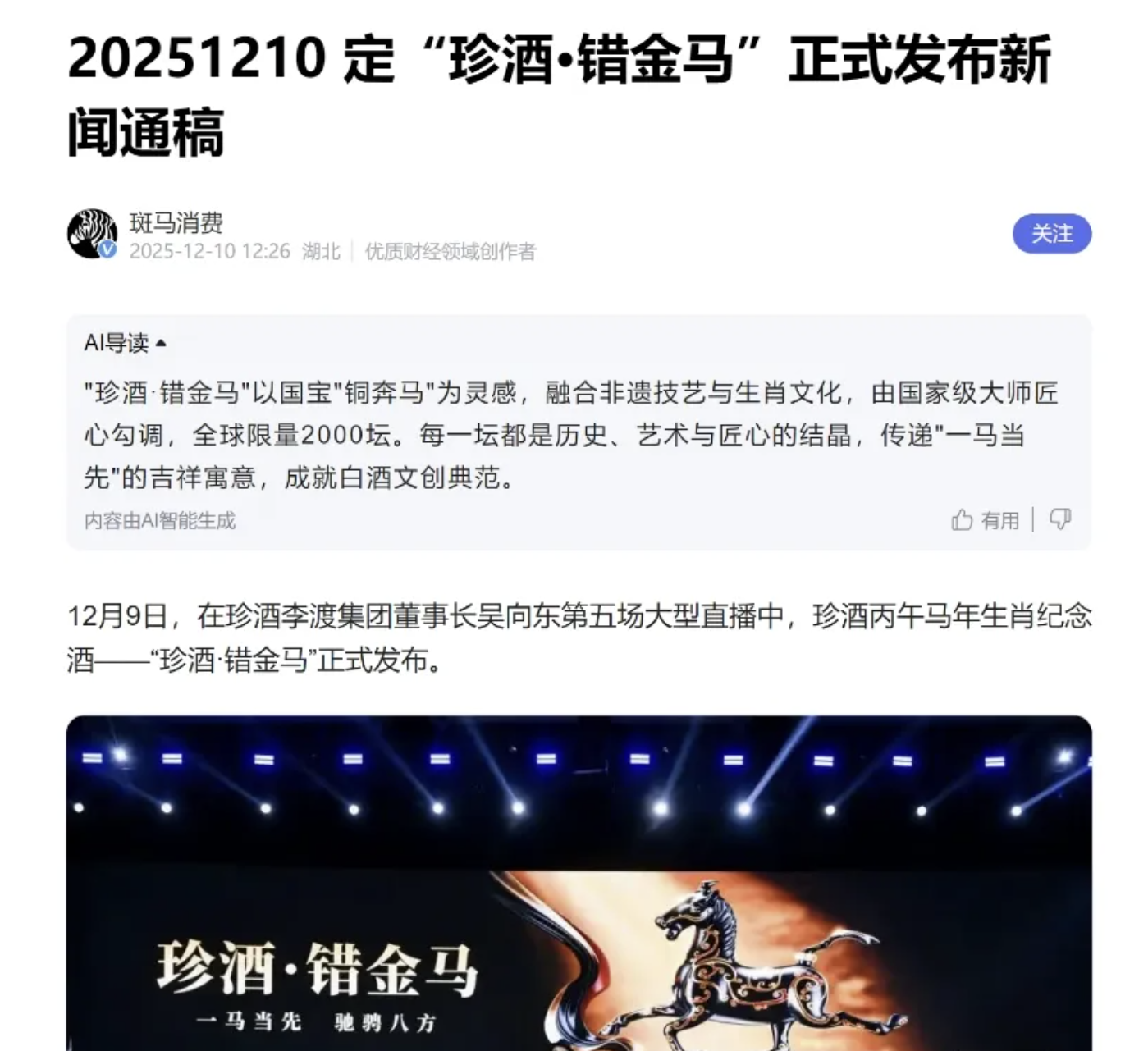 错标题与错金马：珍酒应以真心换真诚