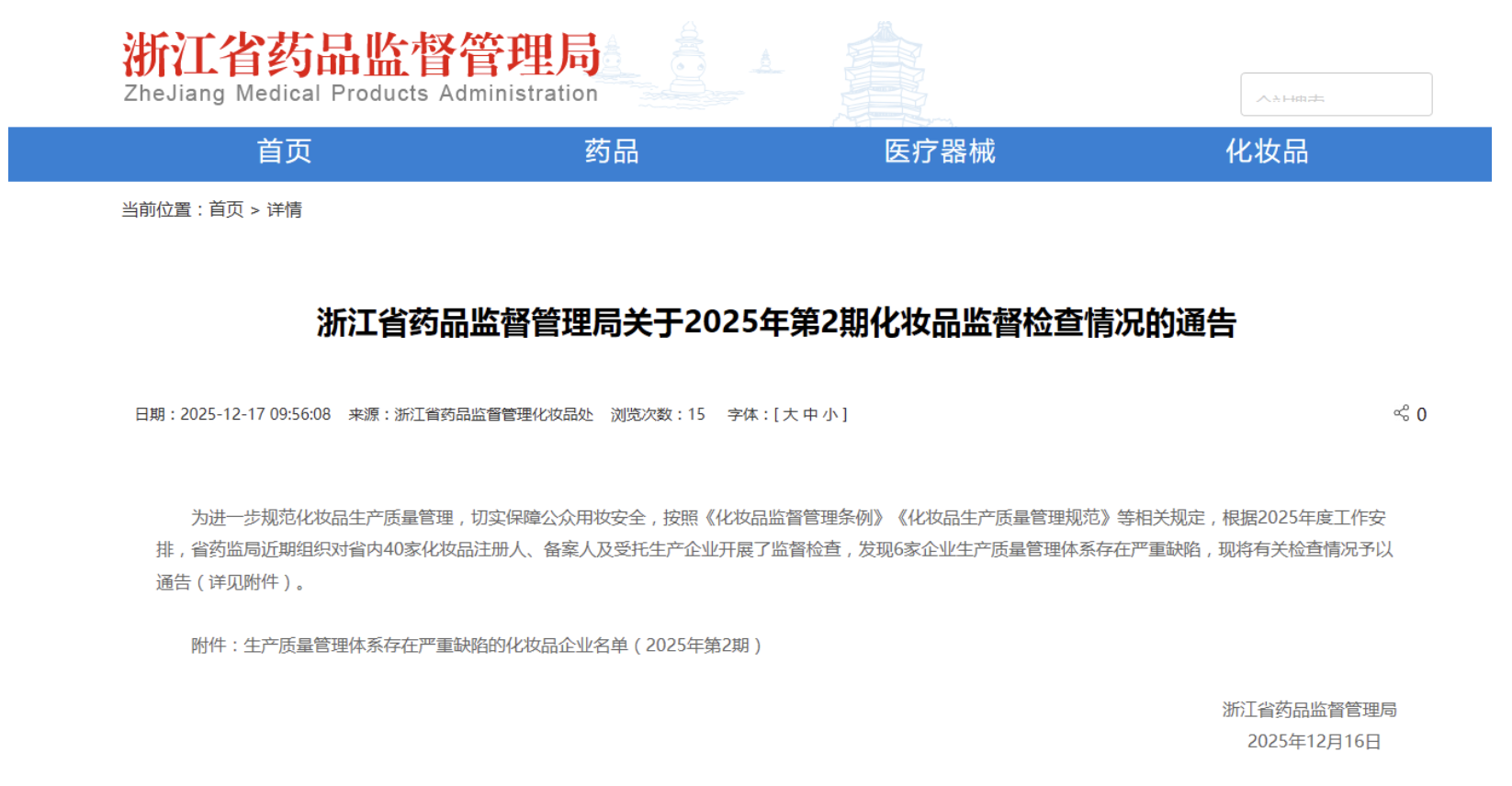 浙江省药品监督管理局公布2025年第2期化妆品监督检查情况通告