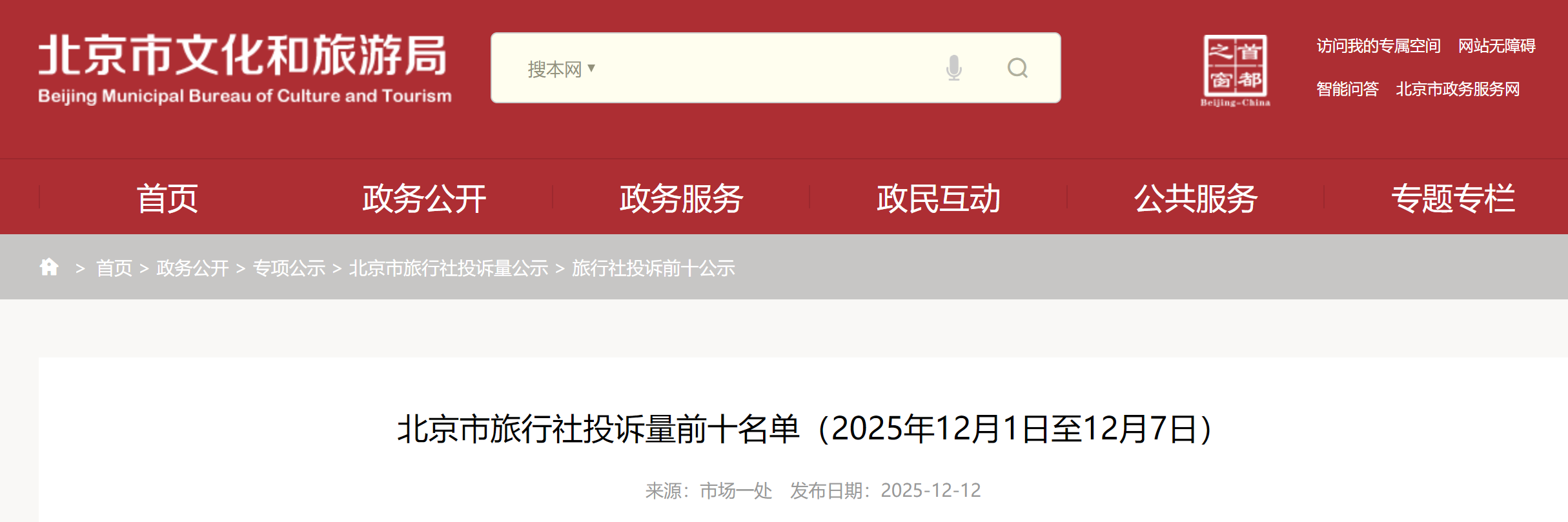 北京市旅行社投诉量前十名单(2025年12月1日至12月7日)