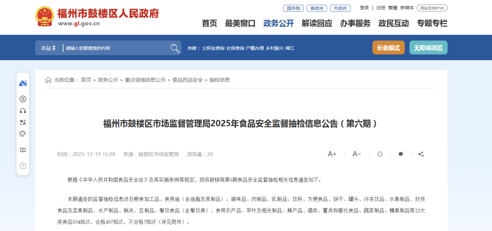 福州市鼓楼区市场监督管理局2025年食品安全监督抽检信息公告（第六期）