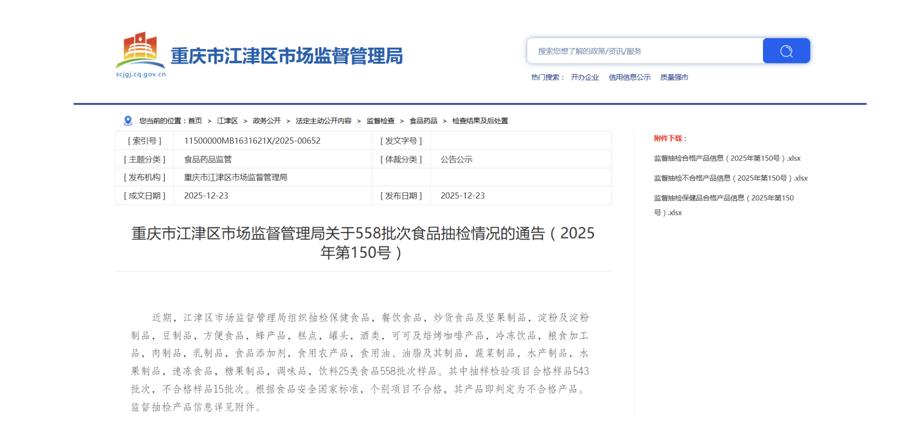 重庆市江津区市场监督管理局关于558批次食品抽检情况的通告(2025年第150号)