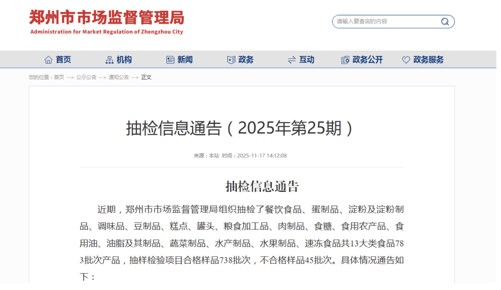 郑州幼儿师范高等专科学校一楼餐厅用姜曾检出噻虫胺超标