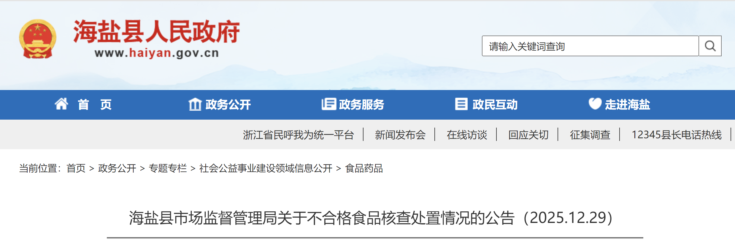 海盐县市场监督管理局关于不合格食品核查处置情况的公告(2025.12.29)