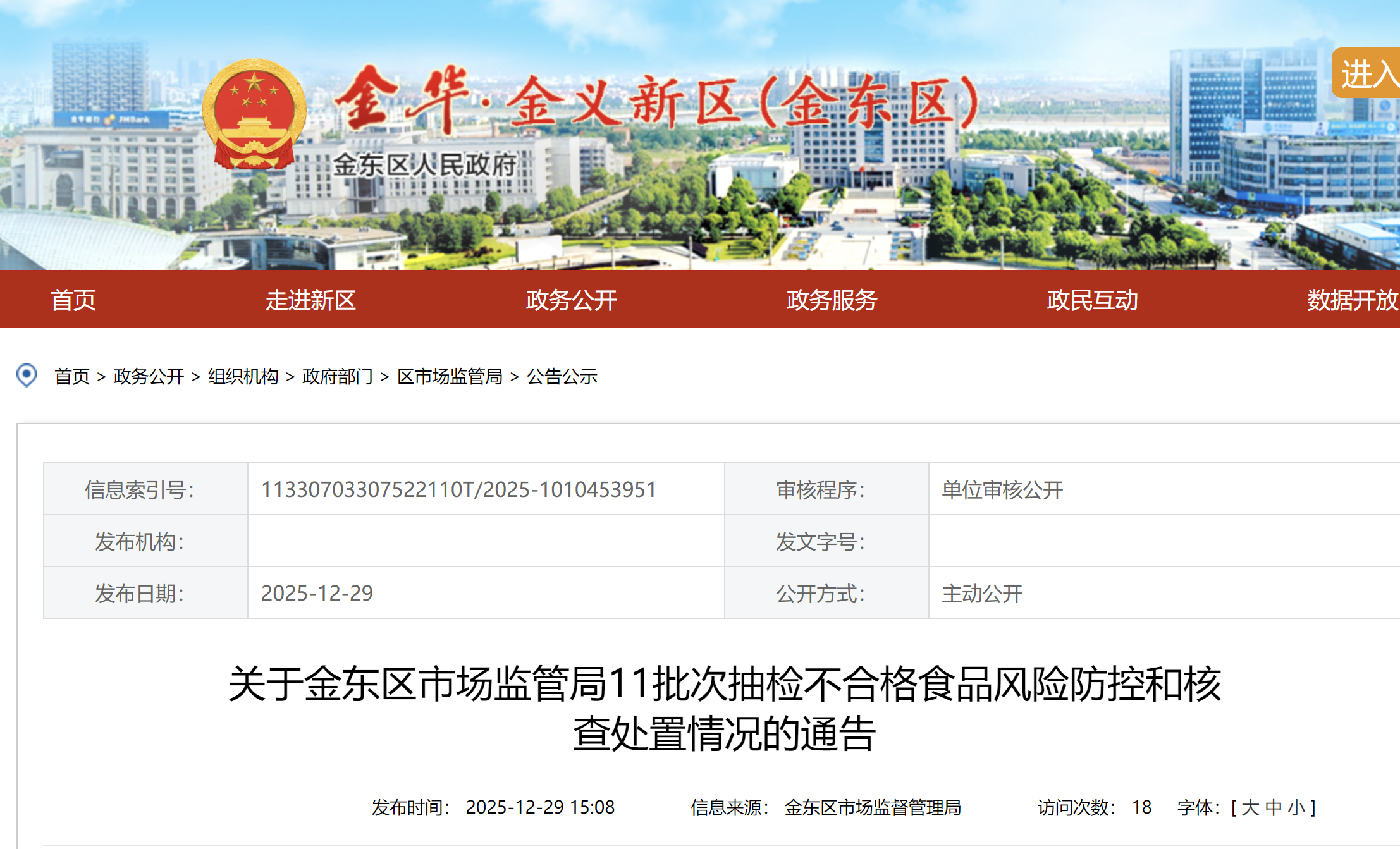关于金东区市场监管局11批次抽检不合格食品风险防控和核查处置情况的通告