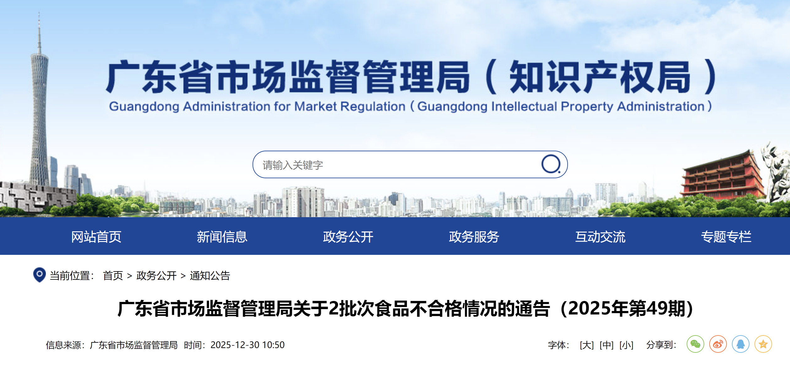 广东省市场监督管理局关于2批次食品不合格情况的通告(2025年第49期)