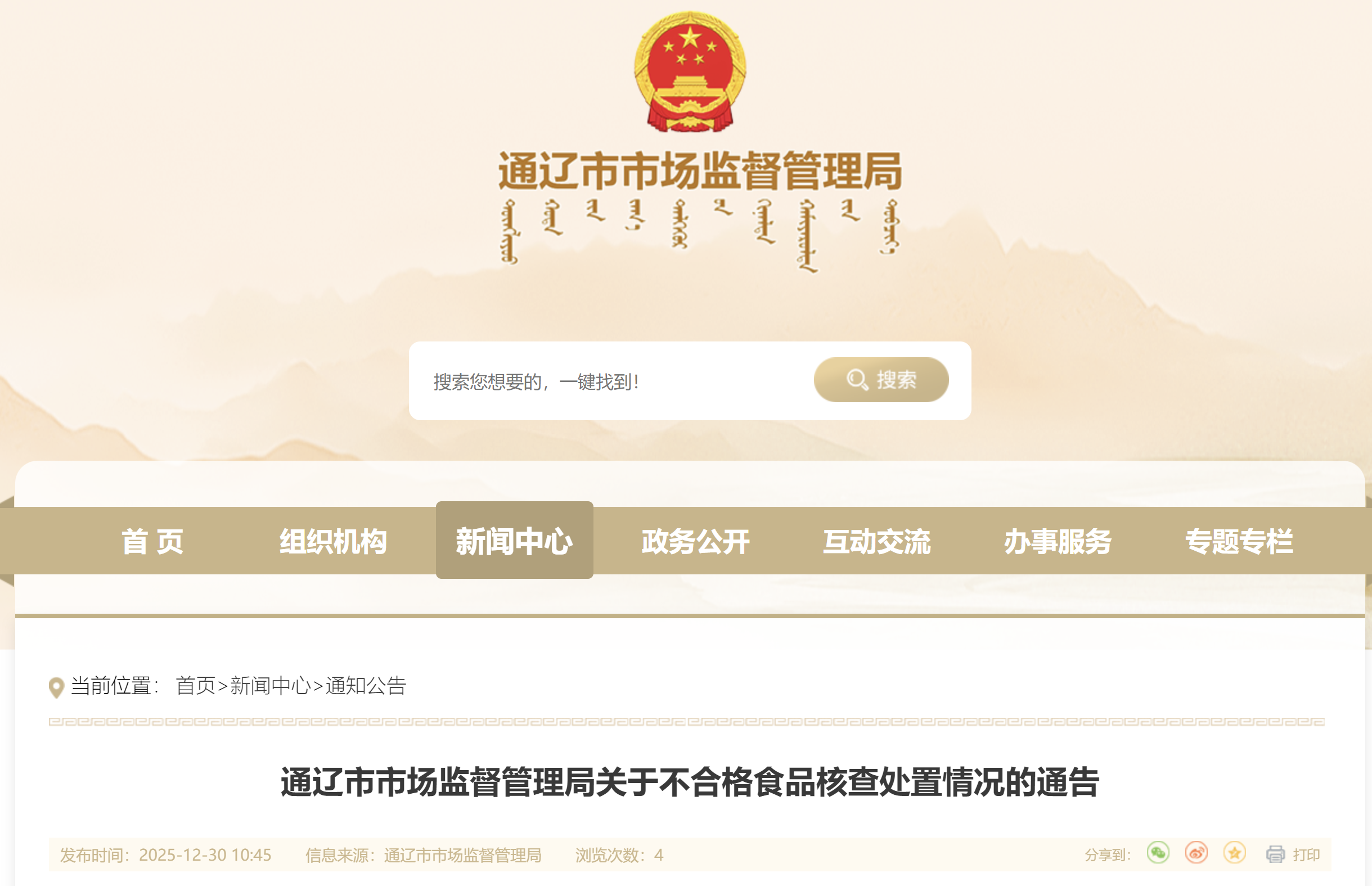 通辽市市场监督管理局关于不合格食品核查处置情况的通告