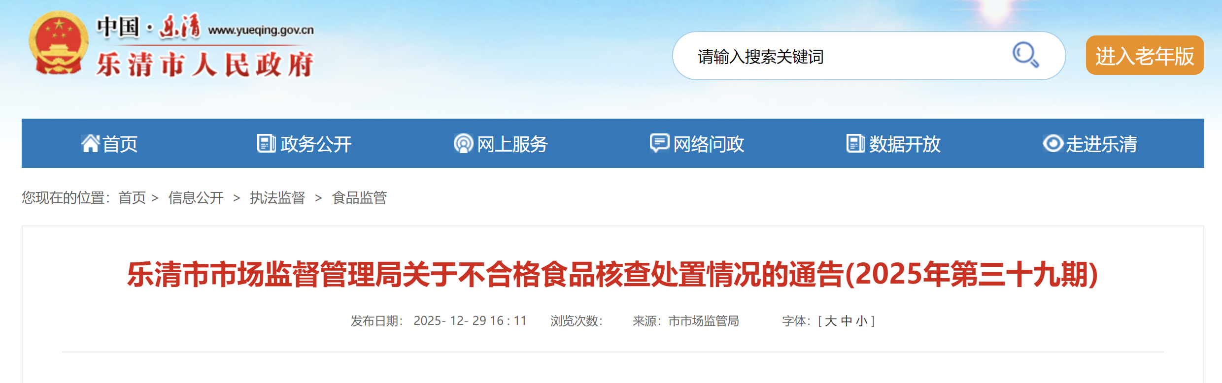 乐清市市场监督管理局关于不合格食品核查处置情况的通告(2025年第三十九期)