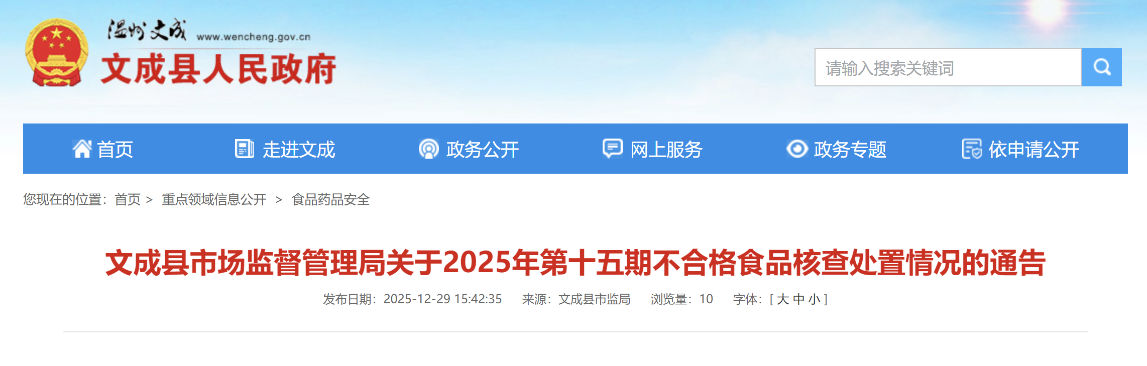 文成县市场监督管理局关于2025年第十五期不合格食品核查处置情况的通告