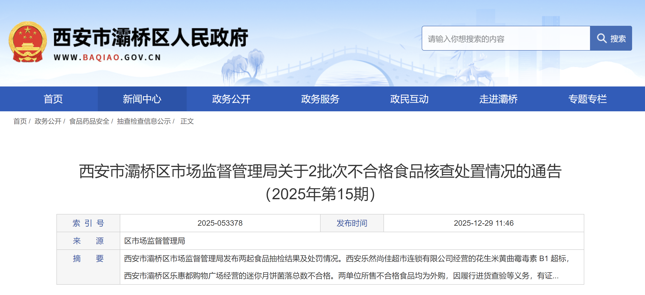西安市灞桥区市场监督管理局关于2批次不合格食品核查处置情况的通告 （2025年第15期）