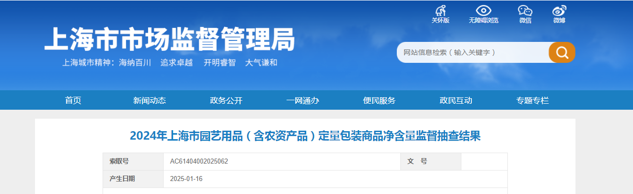 2024年上海市园艺用品(含农资产品)定量包装商品净含量监督抽查结果公布