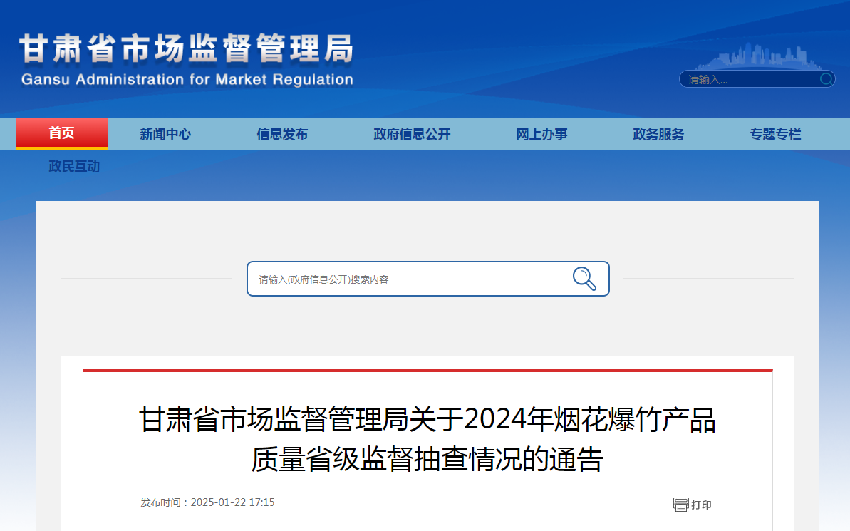 甘肃省市场监督管理局发布2024年烟花爆竹产品质量省级监督抽查情况