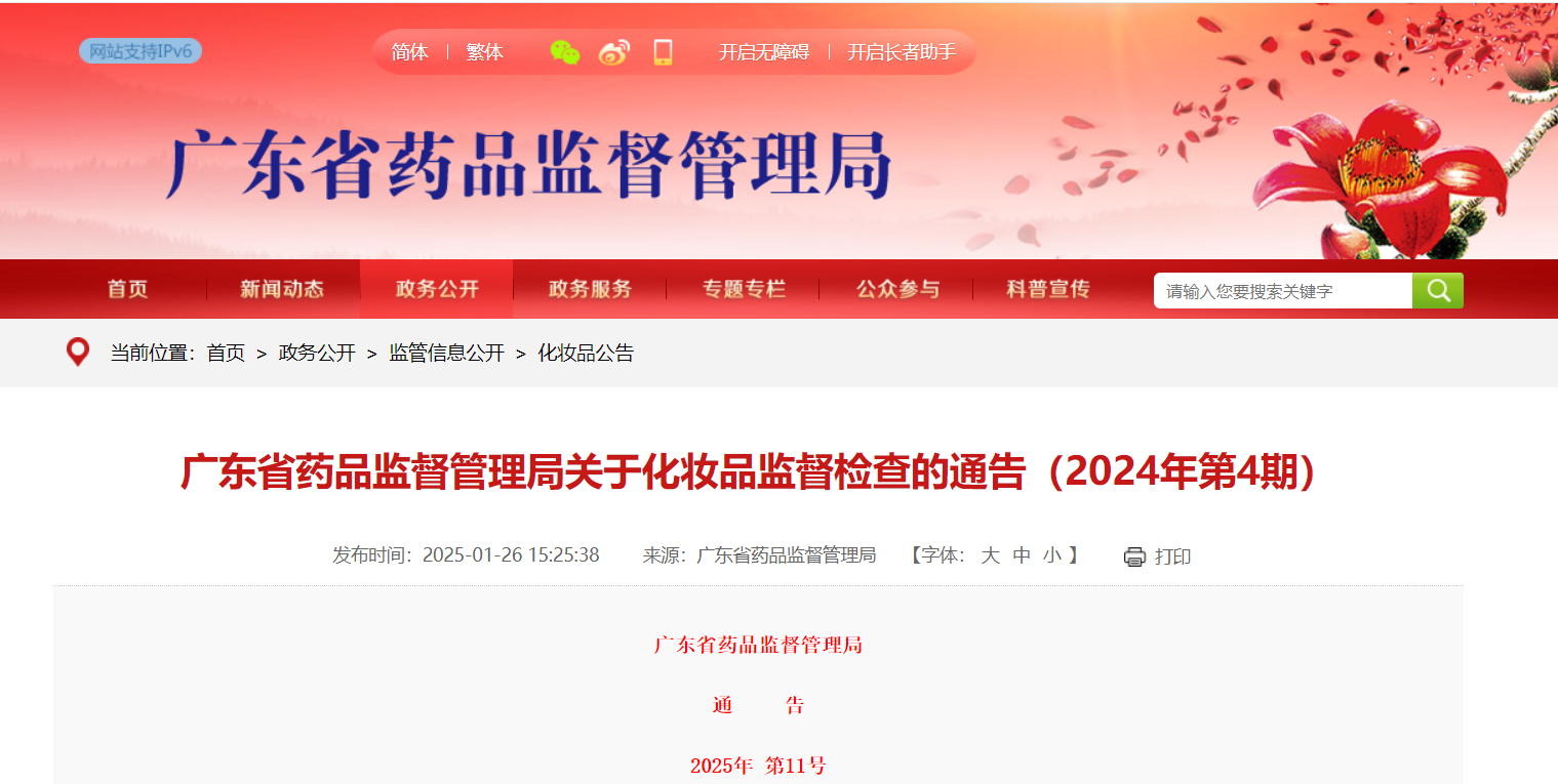 广东省药品监督管理局发布关于化妆品监督检查的通告(2024年第4期)
